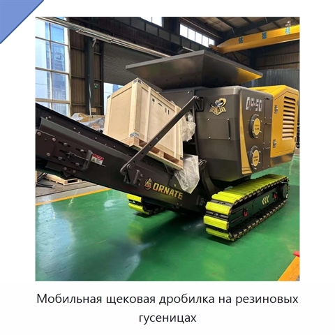 Мобильная щековая дробилка на резиновых гусеницах