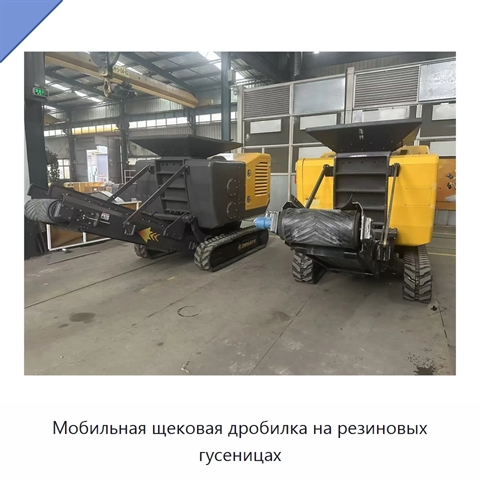 Мобильная щековая дробилка на резиновых гусеницах