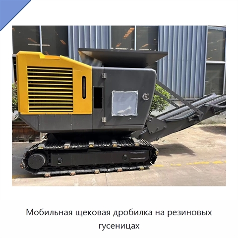 Мобильная щековая дробилка на резиновых гусеницах