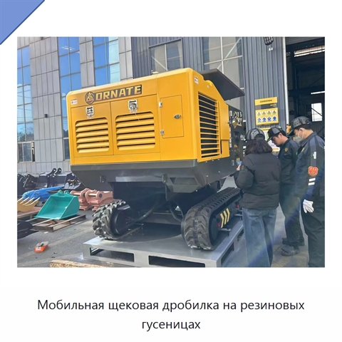 Мобильная щековая дробилка на резиновых гусеницах