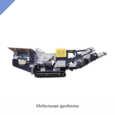 Мобильная дробилка