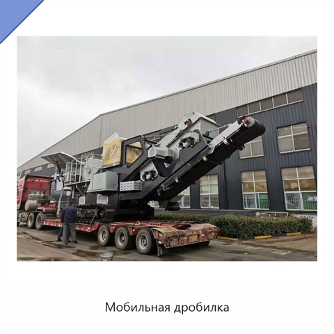 Мобильная дробилка