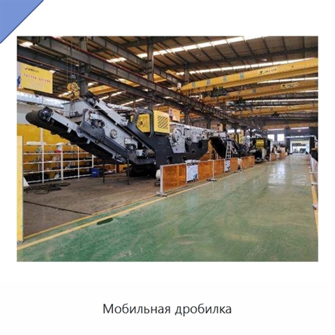 Мобильная дробилка