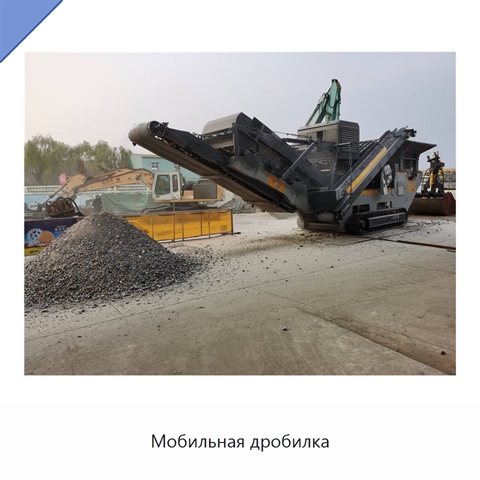Мобильная дробилка