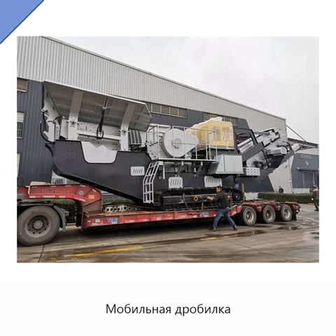 Мобильная дробилка
