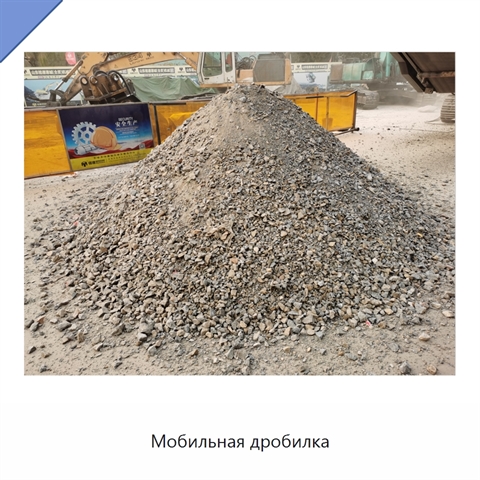 Мобильная дробилка