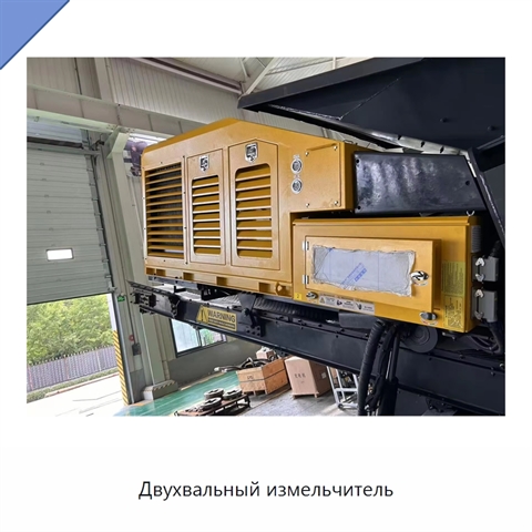 Двухвальный измельчитель