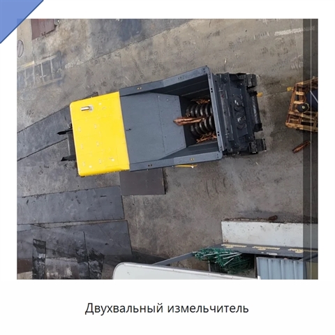 Двухвальный измельчитель