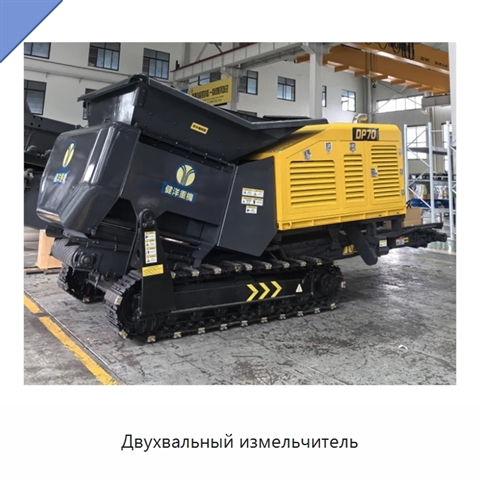 Двухвальный измельчитель