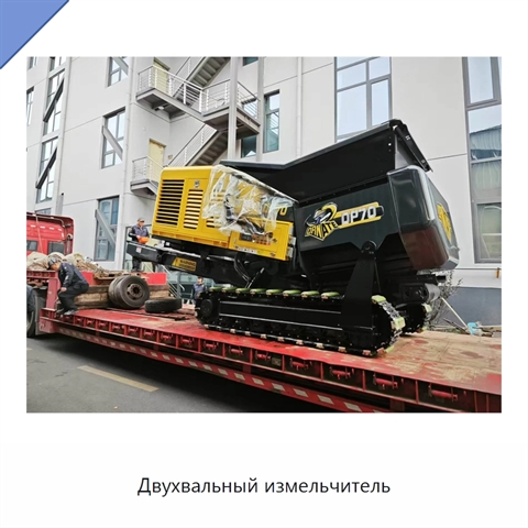 Двухвальный измельчитель