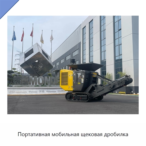 Портативная мобильная щековая дробилка