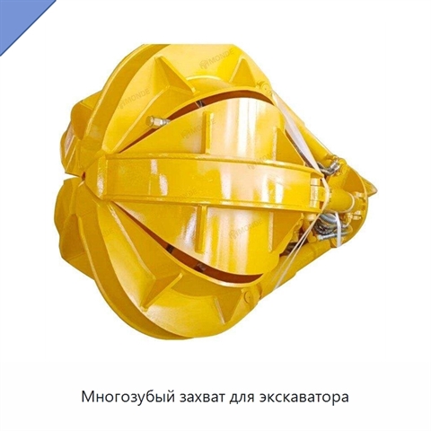 Многозубый захват для экскаватора