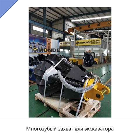 Многозубый захват для экскаватора