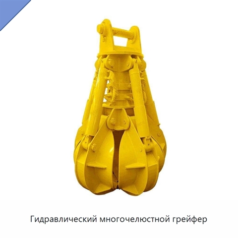 Гидравлический многочелюстной грейфер
