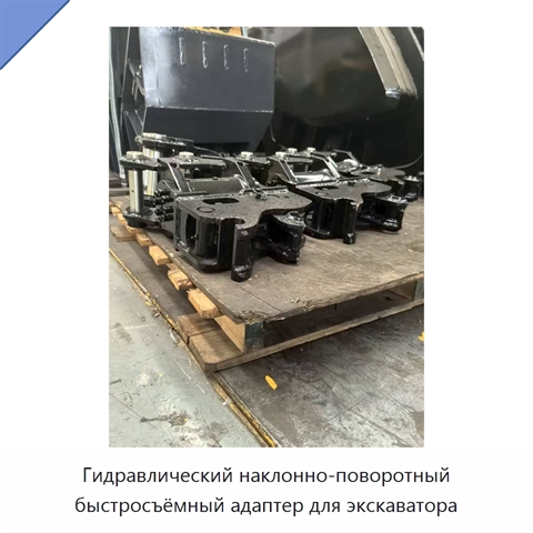 Гидравлический наклонно-поворотный быстросъёмный адаптер для экскаватора