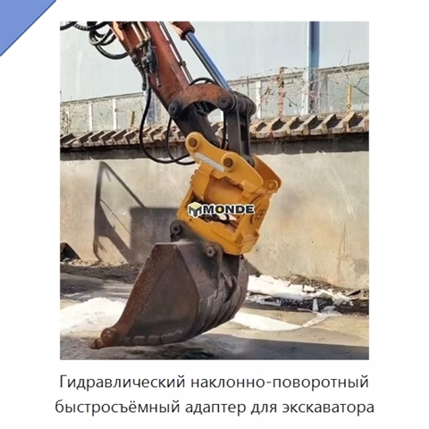 Гидравлический наклонно-поворотный быстросъёмный адаптер для экскаватора