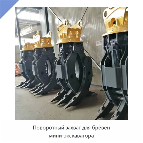 Поворотный захват для брёвен мини-экскаватора