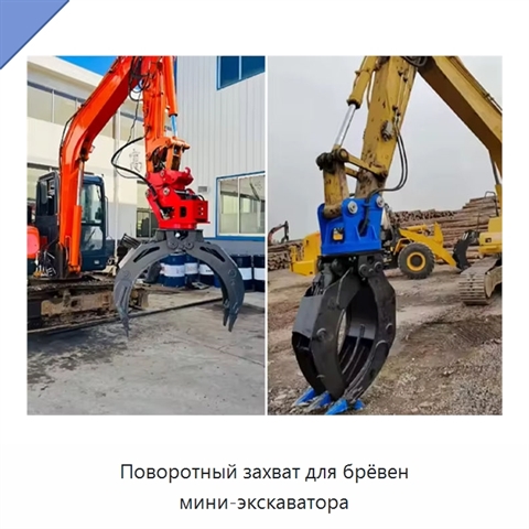 Поворотный захват для брёвен мини-экскаватора