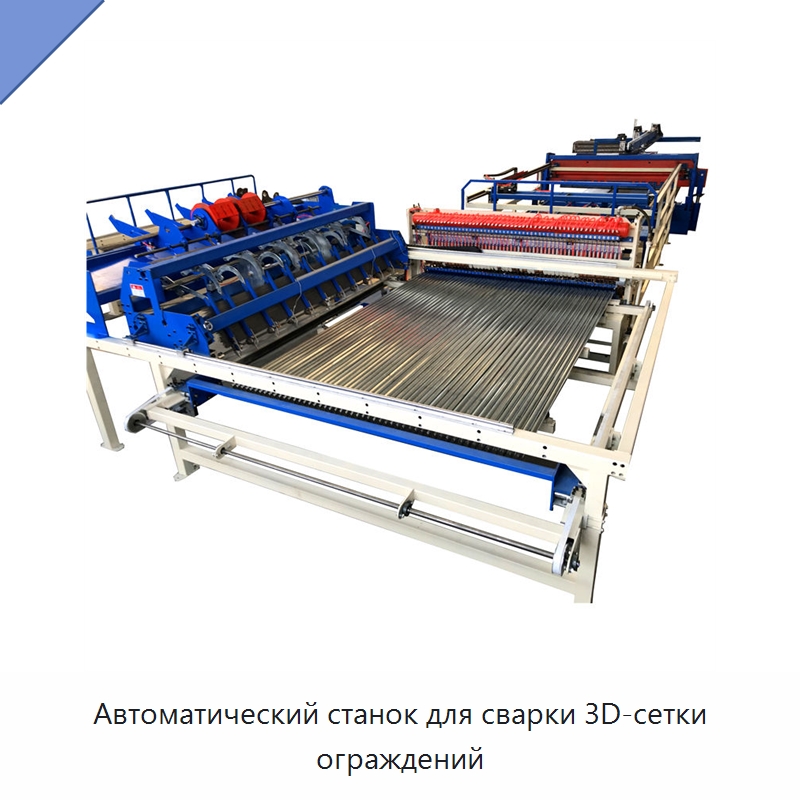 Автоматический станок для сварки 3D-сетки ограждений — Оборудование для производства проволочной сетки