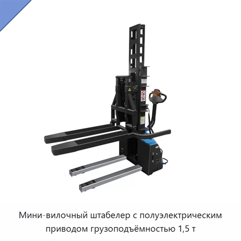 Мини-вилочный штабелер с полуэлектрическим приводом грузоподъёмностью 1,5 т
