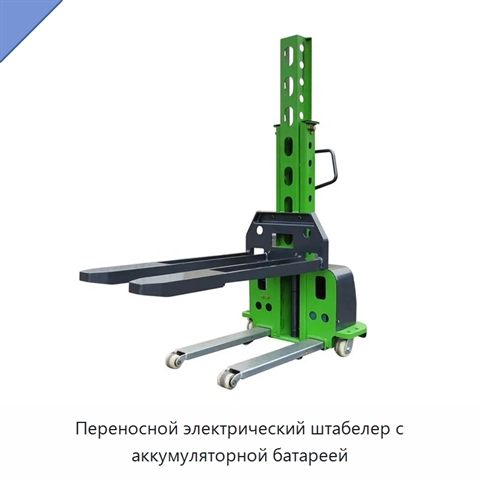 Переносной электрический штабелер с аккумуляторной батареей