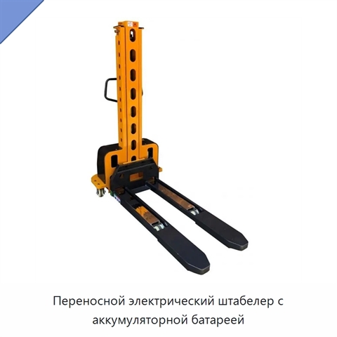 Переносной электрический штабелер с аккумуляторной батареей