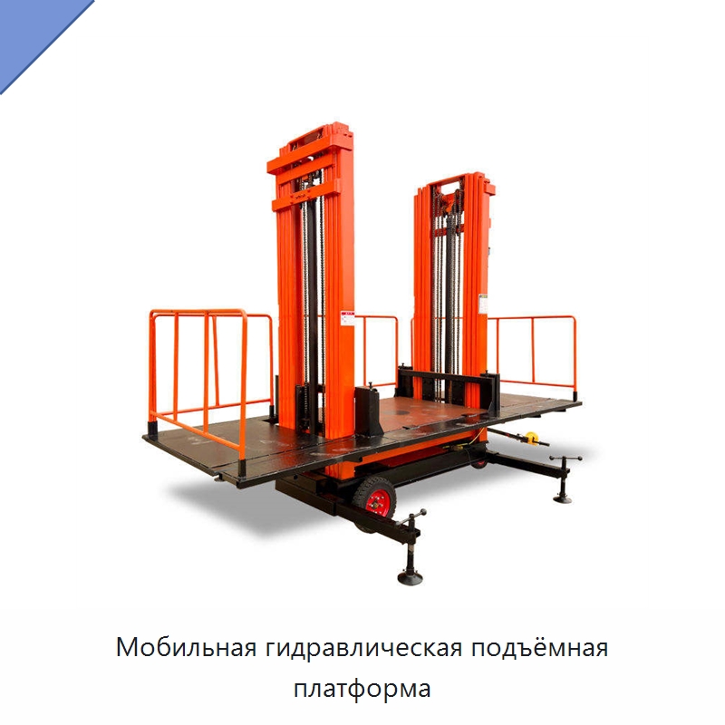 Мобильная гидравлическая подъёмная платформа — Подъемные столы