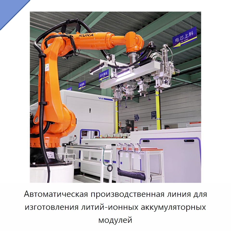 Автоматическая производственная линия для изготовления литий-ионных аккумуляторных модулей — Специальная технологическая линия
