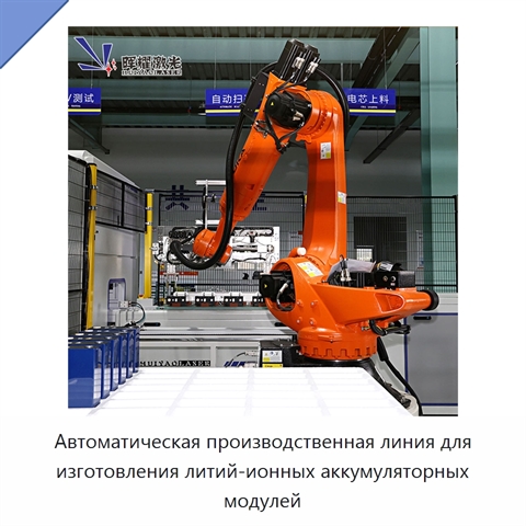 Автоматическая производственная линия для изготовления литий-ионных аккумуляторных модулей