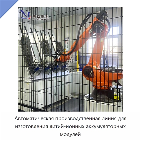 Автоматическая производственная линия для изготовления литий-ионных аккумуляторных модулей