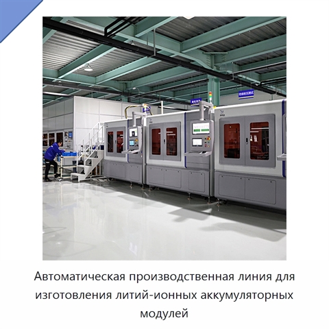 Автоматическая производственная линия для изготовления литий-ионных аккумуляторных модулей