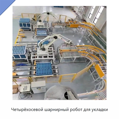 Четырёхосевой шарнирный робот для укладки