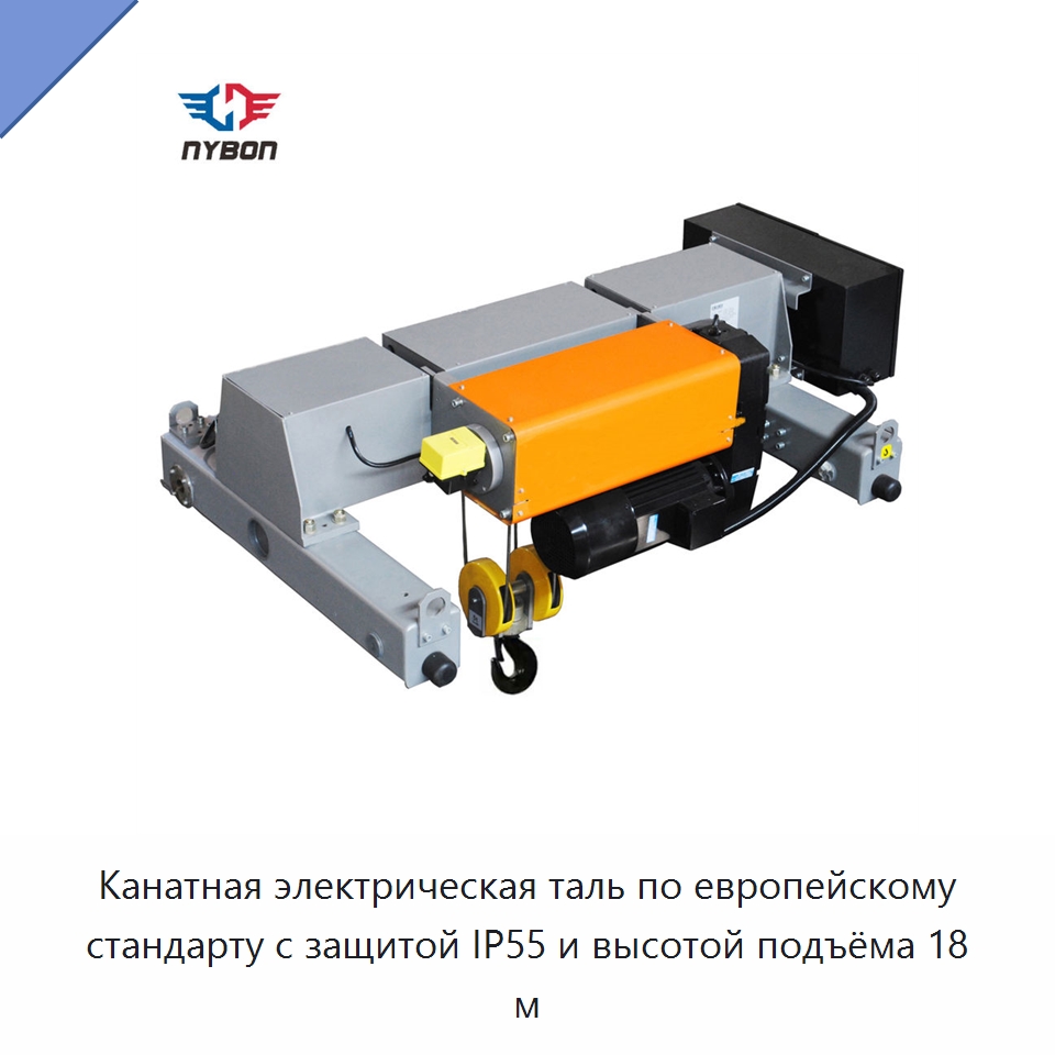 Канатная электрическая таль по европейскому стандарту с защитой IP55 и высотой подъёма 18 м — Электротали