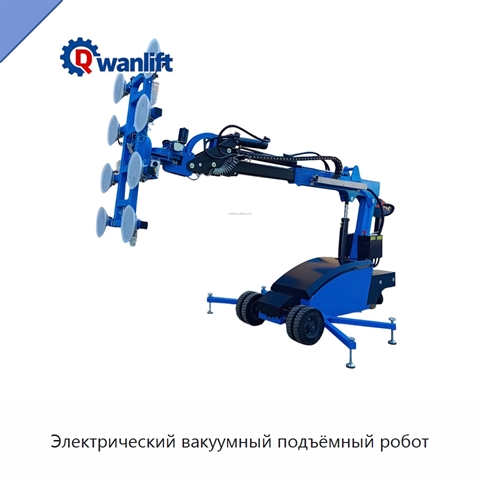 Электрический вакуумный подъёмный робот