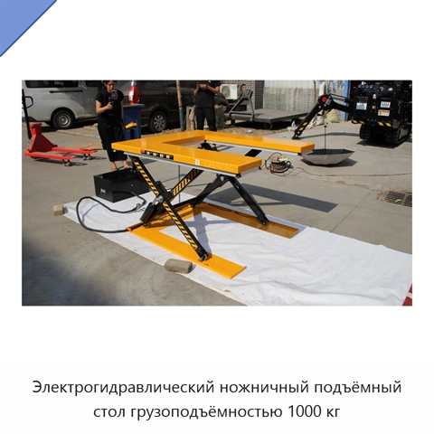 Электрогидравлический ножничный подъёмный стол грузоподъёмностью 1000 кг