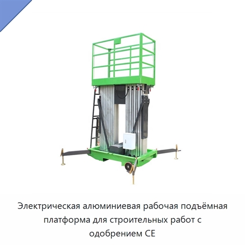 Электрическая алюминиевая рабочая подъёмная платформа для строительных работ с одобрением CE