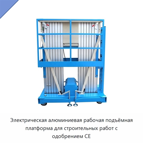 Электрическая алюминиевая рабочая подъёмная платформа для строительных работ с одобрением CE
