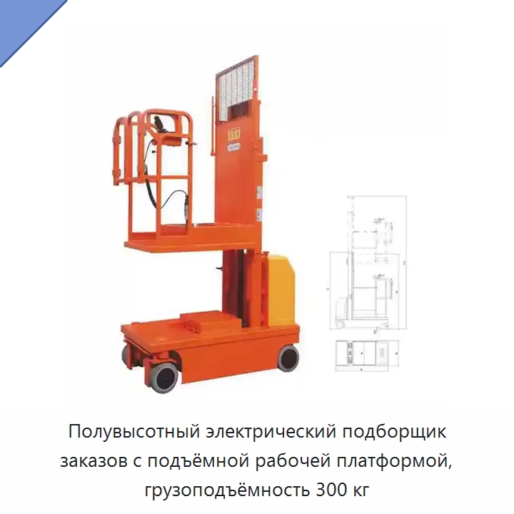 Полувысотный электрический подборщик заказов с подъёмной рабочей платформой, грузоподъёмность 300 кг — Подъемные столы