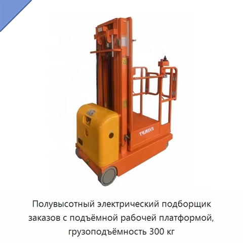 Полувысотный электрический подборщик заказов с подъёмной рабочей платформой, грузоподъёмность 300 кг