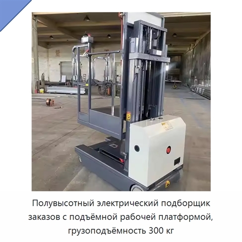Полувысотный электрический подборщик заказов с подъёмной рабочей платформой, грузоподъёмность 300 кг