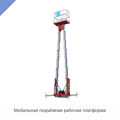 Мобильная подъёмная рабочая платформа