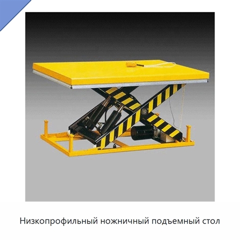 Низкопрофильный ножничный подъемный стол