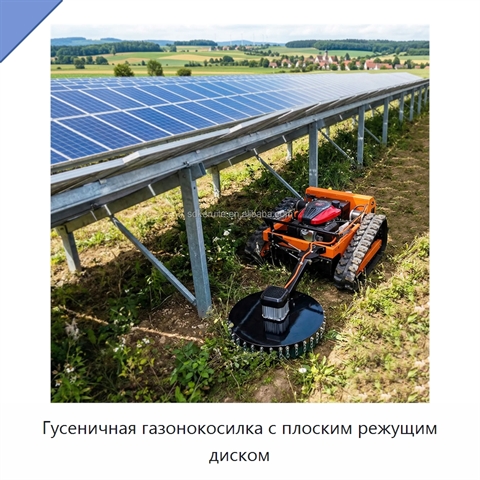 Гусеничная газонокосилка с плоским режущим диском