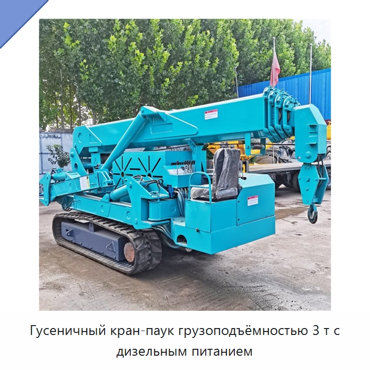 Гусеничный кран-паук грузоподъёмностью 3 т с дизельным питанием — Краны