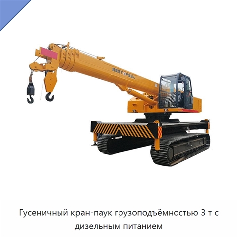 Гусеничный кран-паук грузоподъёмностью 3 т с дизельным питанием
