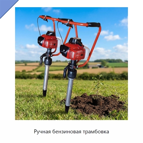 Ручная бензиновая трамбовка