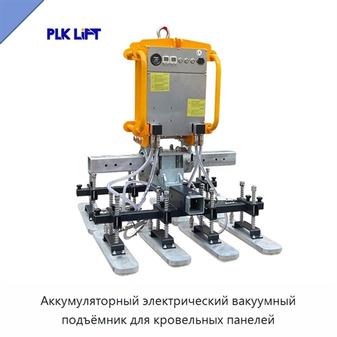Аккумуляторный электрический вакуумный подъёмник для кровельных панелей
