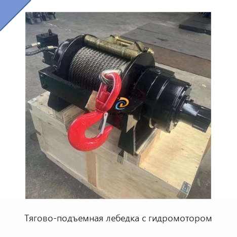 Тягово-подъемная лебедка с гидромотором