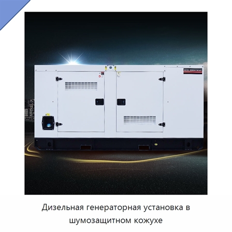 Дизельная генераторная установка в шумозащитном кожухе
