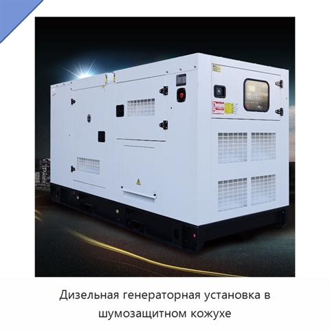 Дизельная генераторная установка в шумозащитном кожухе